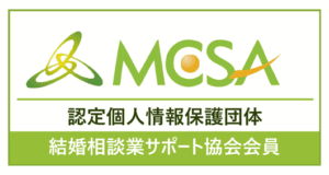 MCSA 認定個人情報保護団体 結婚相談業サポート協会会員 ロゴ