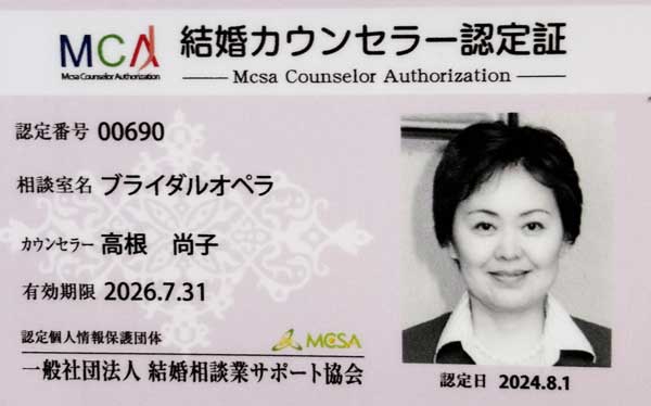 結婚相談業サポート協会（MCSA）結婚カウンセラー認定証　高根尚子