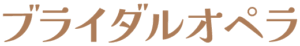 ブライダルオペラ　ロゴ
